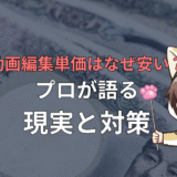 【初心者必見】動画編集の単価はなぜ安いのか？プロが語る現実と対策